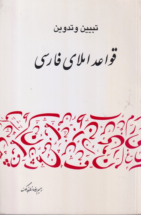 تبیین و تدوین قواعد املای فارسی