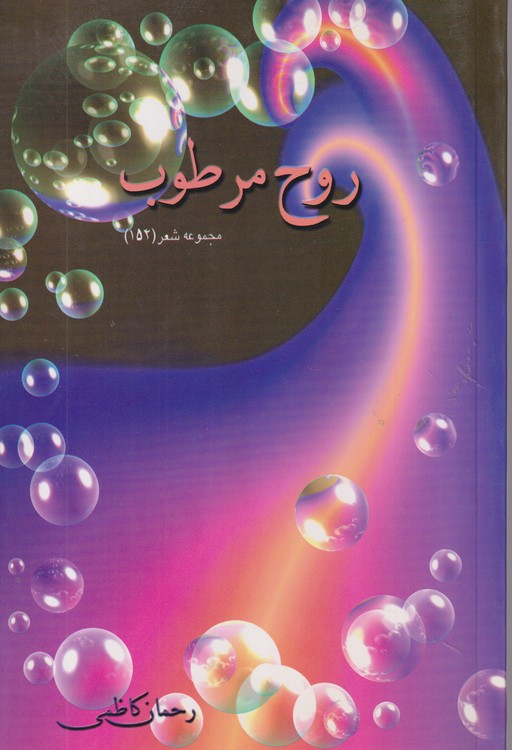 روح مرطوب: مجموعه شعر (۱۵۳)