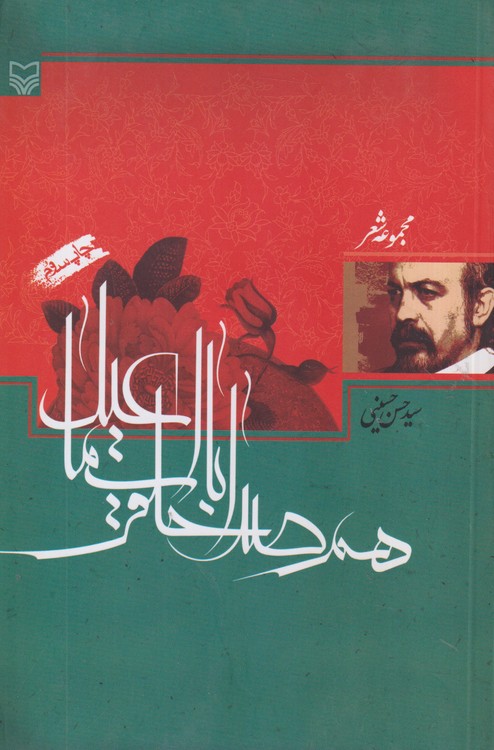 هم صدا با حلق اسماعیل: مجموعه شعر