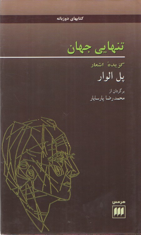 تنهایی جهان؛ گزیده اشعار پل الوار