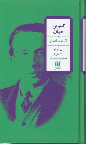 تنهایی جهان؛ گزیده اشعار پل الوار