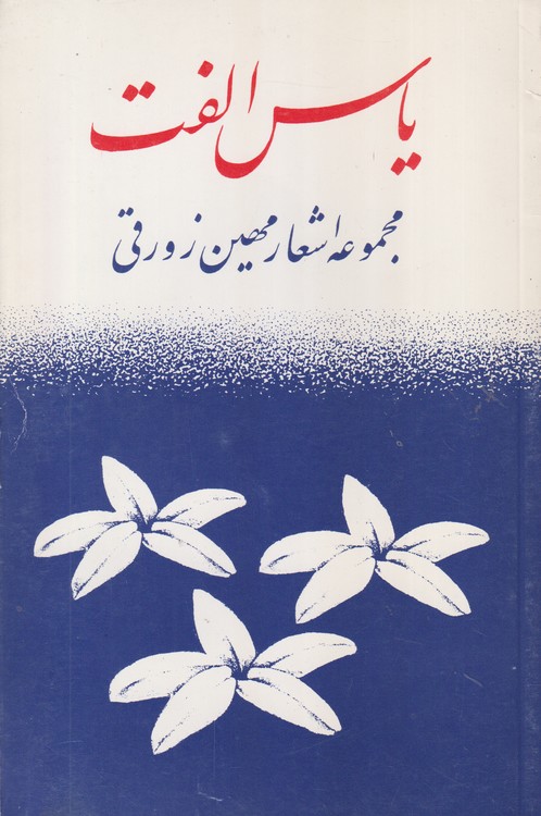 یاس الفت؛ مجموعه اشعار مهین زورقی