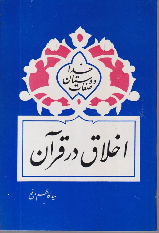 اخلاق در قرآن؛ صفات دوستان خدا