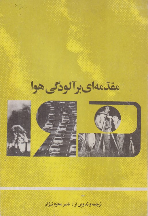 مقدمه ای برآلودگی هوا