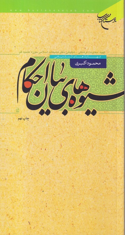 شیوه های بیان احکام