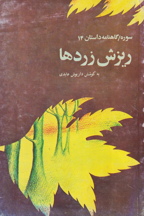 سوره گاهنامه داستان۱۴: ریزش زردها