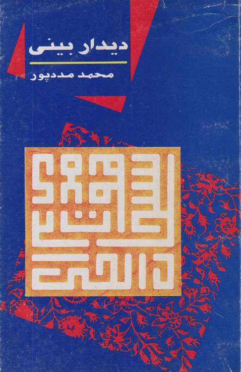 دیدار بینی: دفتر مطالعات دینی هنر