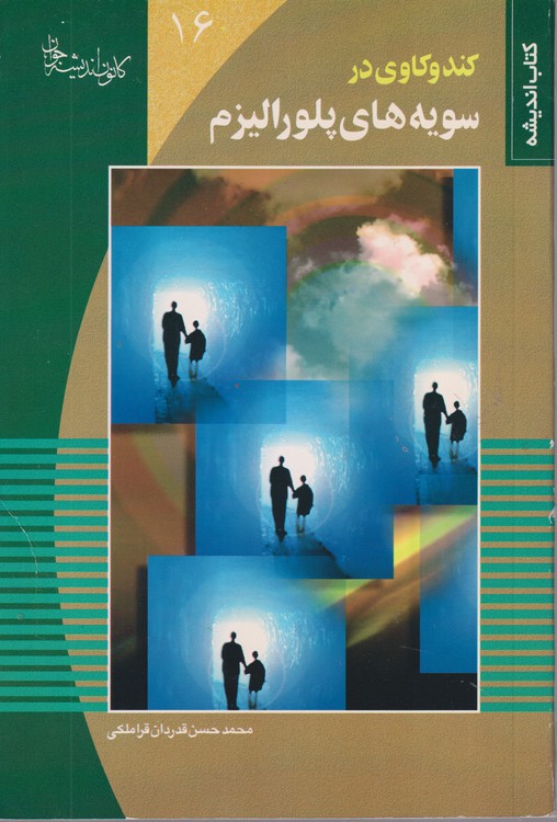 کندوکاوی در سویه های پلورالیزم