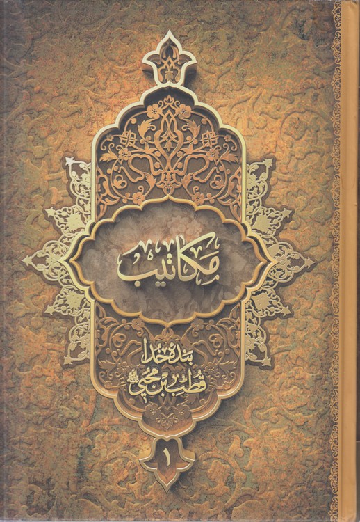 مکاتیب (دوره ۳ جلدی)