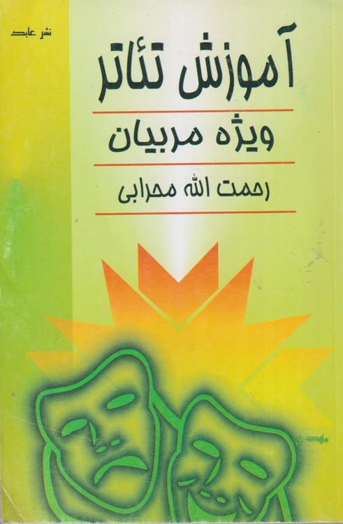 آموزش تئاتر (ویژه مربیان)