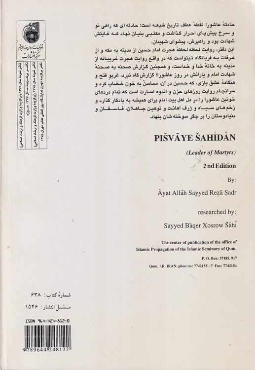 پیشوایی شهیدان