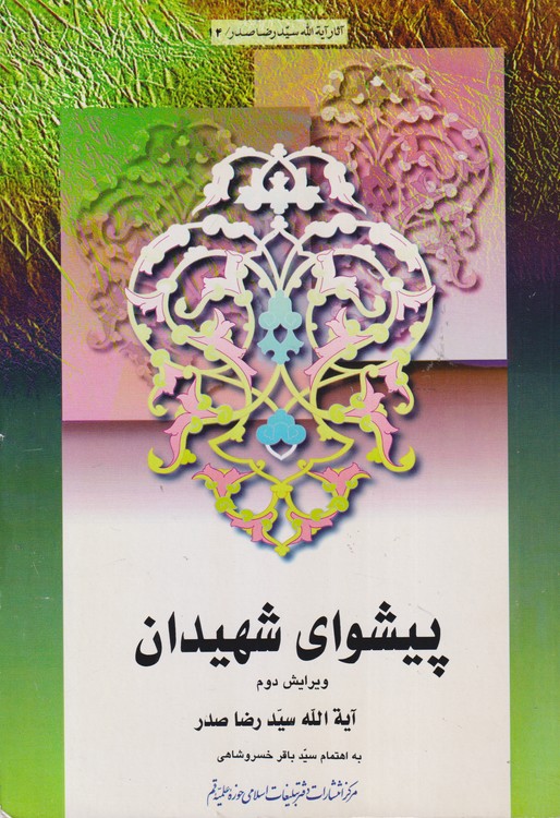 پیشوایی شهیدان