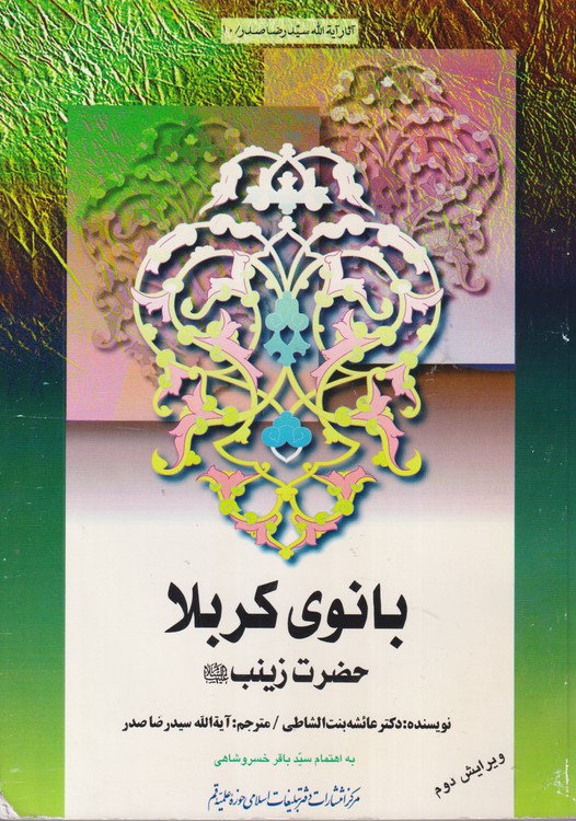 بانوی کربلا حضرت زینب علیه السلام