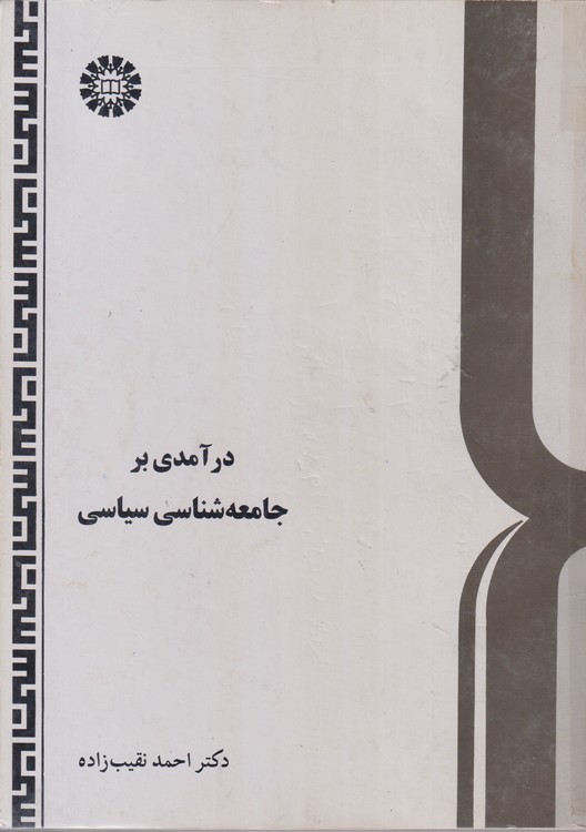 درآمدی بر جامعه شناسی سیاسی