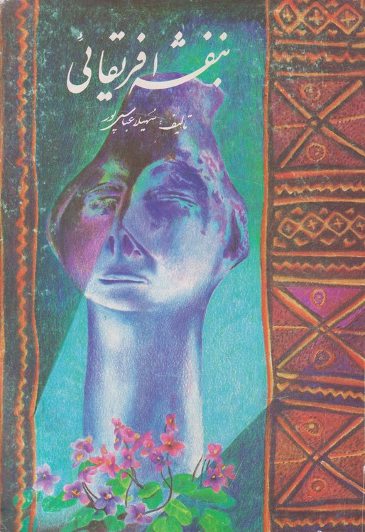 بنفشه آفریقایی تاریخچه، پرورش، نگهداری