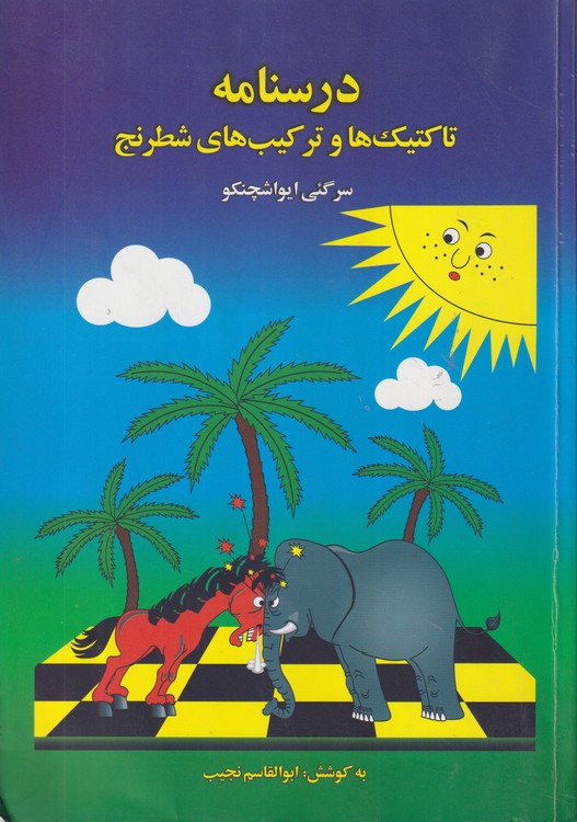 درسنامه تاکتیک ها و ترکیب های شطرنج