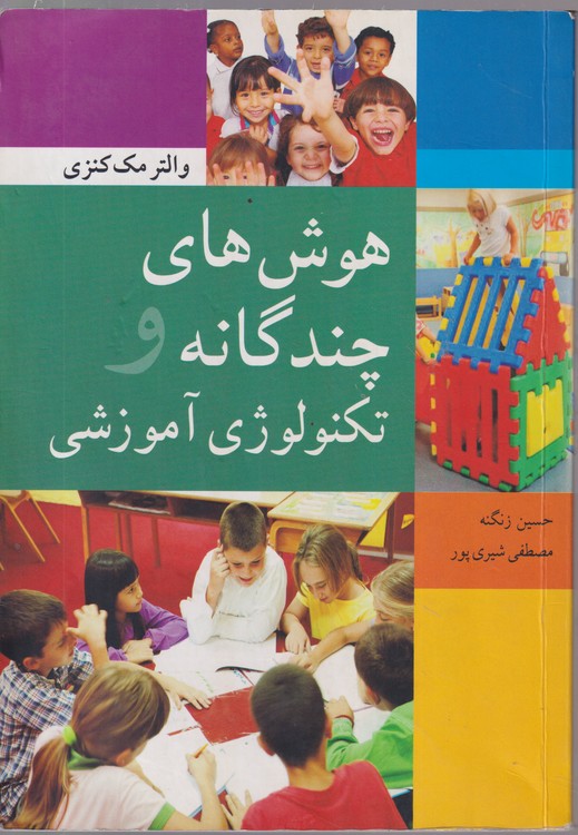 هوش های چندگانه و تکنولوژی آموزشی