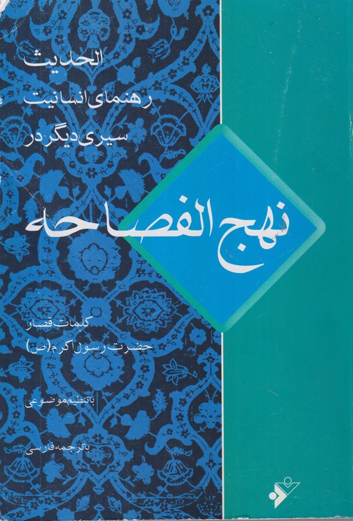 رهنمای انسانیت: احادیث و ترجمه از کتاب نهج الفصاحه)