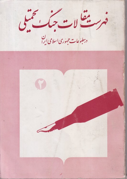 فهرست مقالات جنگ تحمیلی: در مطبوعات جمهوری اسلامی ایران (۲جلدی)
