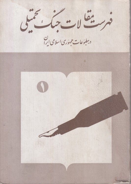 فهرست مقالات جنگ تحمیلی: در مطبوعات جمهوری اسلامی ایران (۲جلدی)
