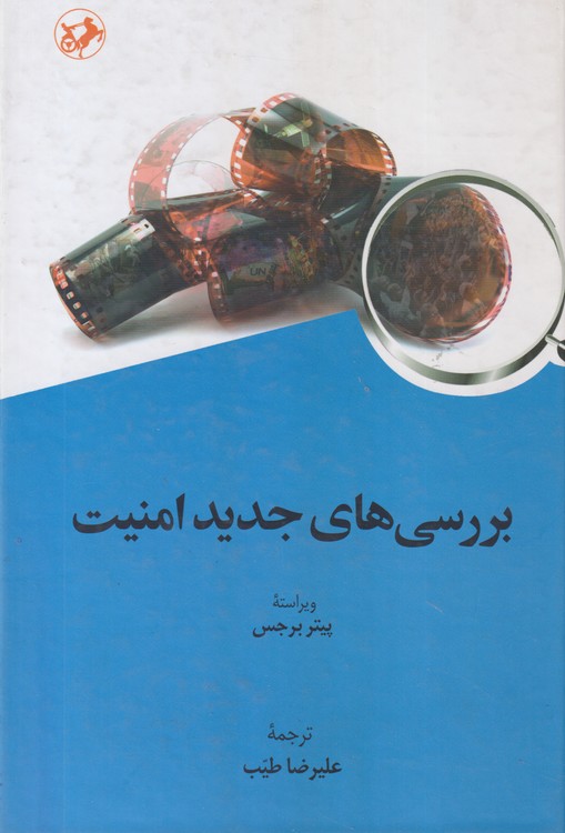 بررسی های جدید امنیت