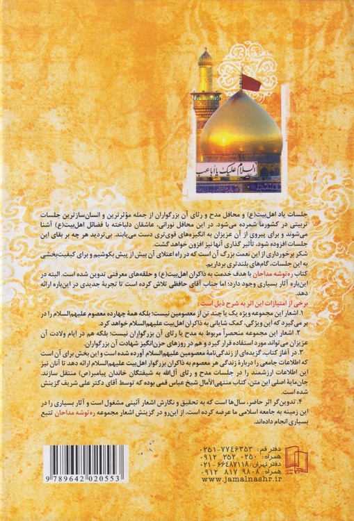 ره توشه مداحان؛ مجموعه اشعار ولایی در مدح و رثای چهارده معصوم علیه السلام