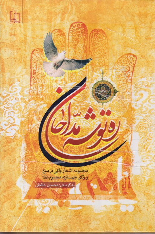 ره توشه مداحان؛ مجموعه اشعار ولایی در مدح و رثای چهارده معصوم علیه السلام