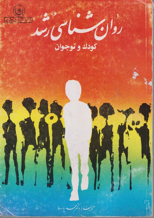 روان شناسی رشد  کودک و نوجوان