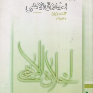 اخلاق الاهی (جلد ۰۴)؛ بخش ۱: آفات زبان