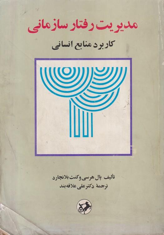 مدیریت رفتار سازمانی (کاربرد منابع انسانی)