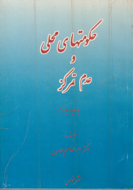 حکومتهای محلی و عدم تمرکز