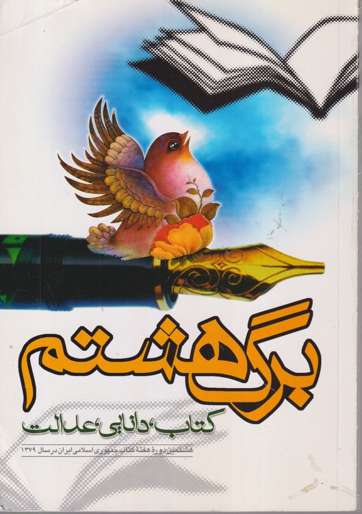 برگ هشتم: کتاب، دانایی، عدالت