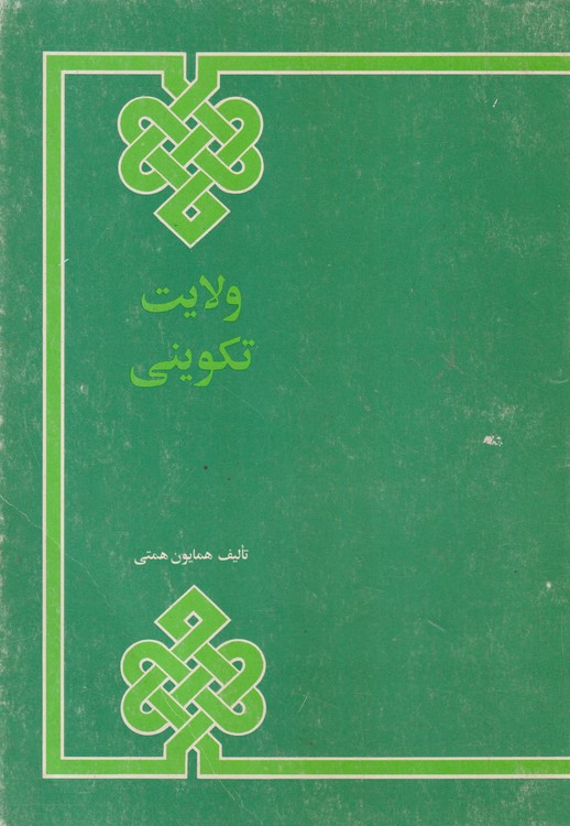 ولایت تکوینی