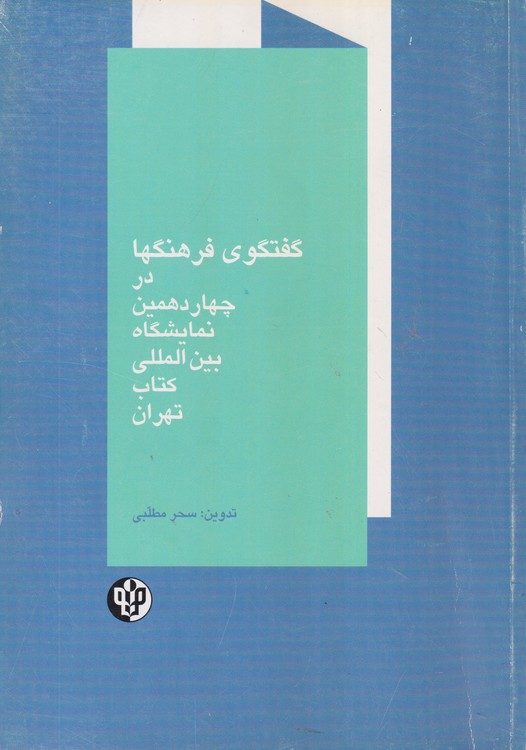 گفتگوی فرهنگها در چهاردهمین نمایشگاه بین المللی کتاب تهران