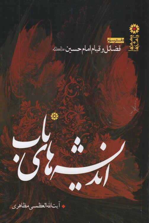 اندیشه های ناب؛ فضائل و قیام امام حسین علیه السلام (جلد سوم)