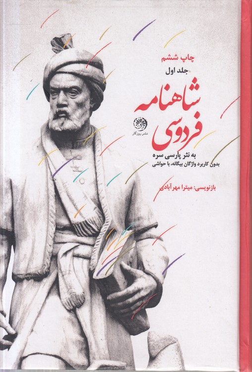 متن کامل شاهنامه فردوسی به نثر پارسی سره (دوره ۳ جلدی)؛ بدون کابرد واژگان بیگانه، با حواشی