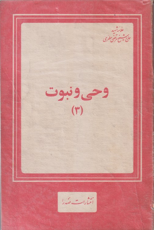 مقدمه‌ای بر جهان‌بینی اسلامی (جلد ۳) : وحی و نبوت