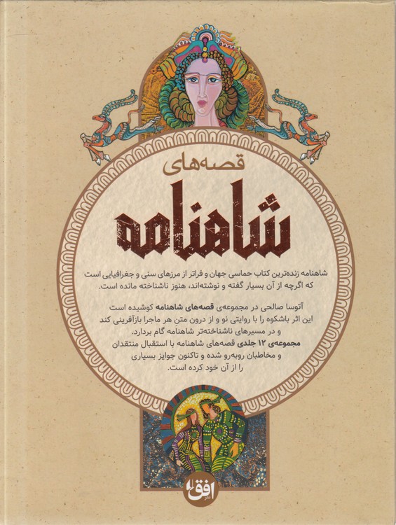 قصه‌های شاهنامه (جلدهای ۱ تا ۱۲ دوره ۴ جلدی قابدار)؛ مصور رنگی