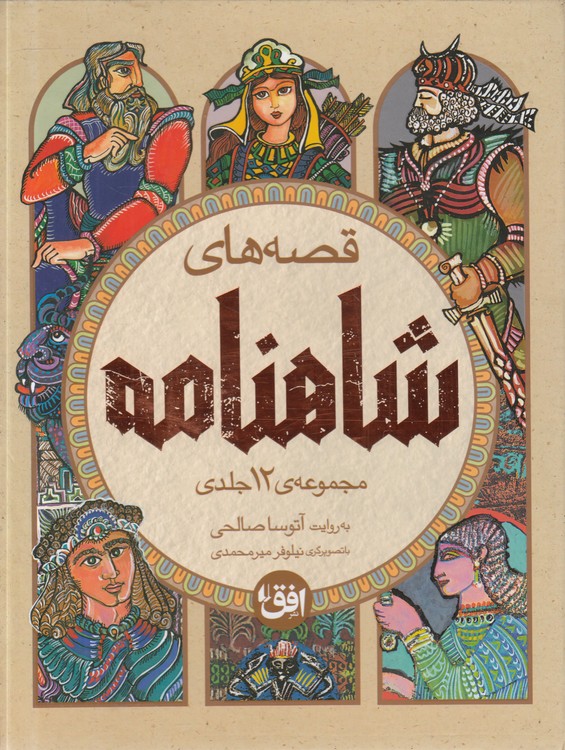 قصه‌های شاهنامه (جلدهای ۱ تا ۱۲ دوره ۴ جلدی قابدار)؛ مصور رنگی