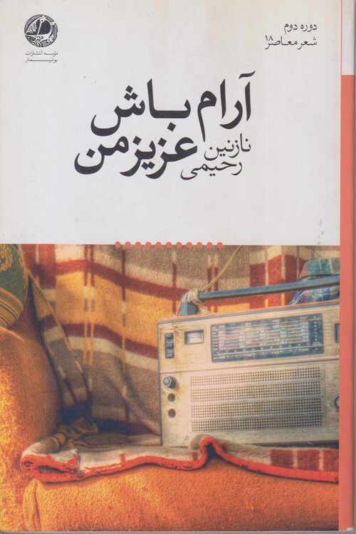 آرام باش عزیزمن