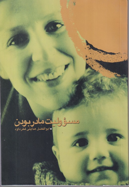 مسوولیت مادر بودن