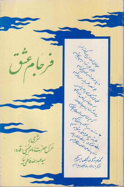 فرجام عشق؛ شرحی بر غزل حضرت امام خمینی (قده) سید عبدالله فاطمی نیا