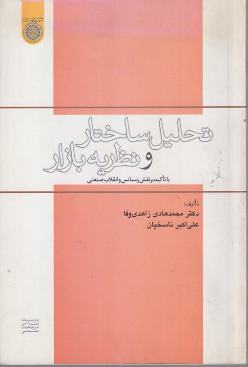 تحلیل ساختار و نظریه بازار؛ با تاکید بر نقش رنسانس و انقلاب صنعتی (کد ۴۴۹)