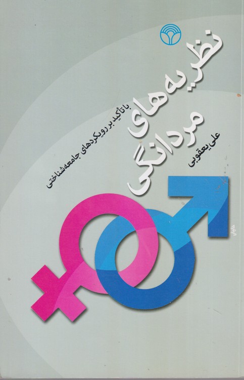 نظریه‌ های مردانگی با تأکید بر رویکردهای جامعه‌شناختی