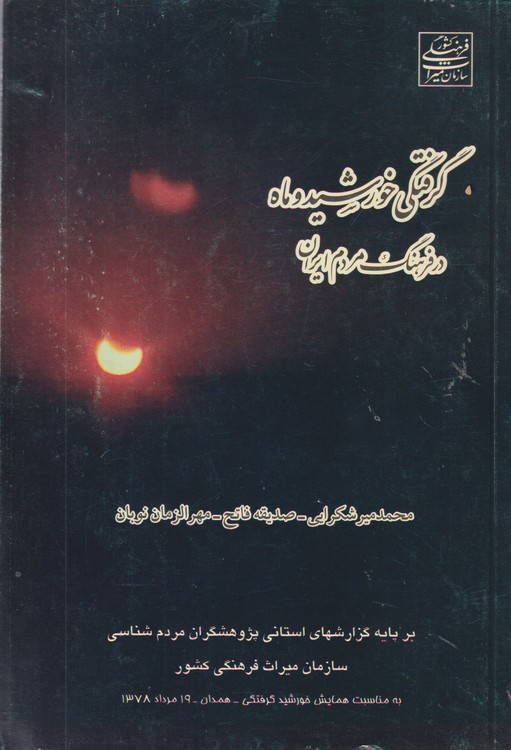 گرفتگی خورشید و ماه در فرهنگ مردم ایران