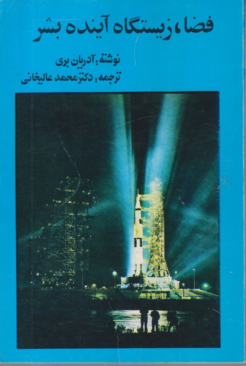 فضا، زیستگاه آینده بشر