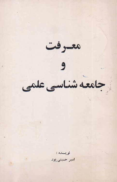 معرفت و جامعه شناسی علمی
