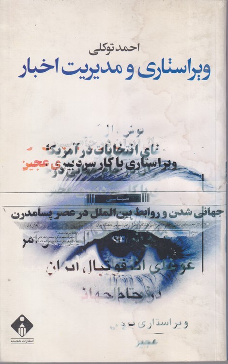 ویراستاری و مدیریت اخبار