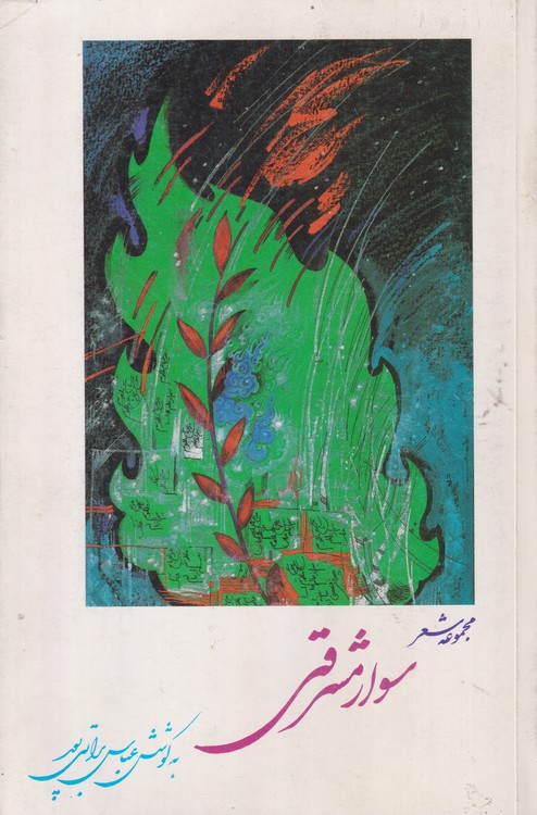 سوار مشرقی (مجموعه شعر در مناقب امام زمان"عج")