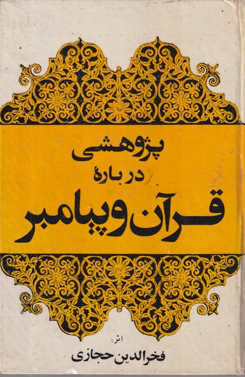 پژوهشی درباره قرآن و پیامبر